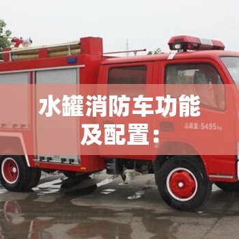 水罐消防车功能及配置：