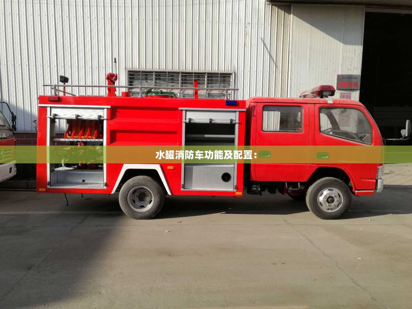 水罐消防车功能及配置：