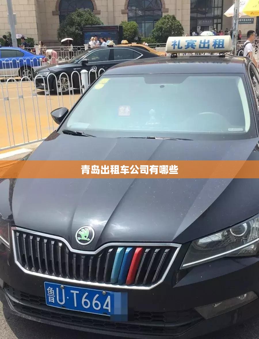 青岛出租车公司有哪些 青岛出租车公司有哪些