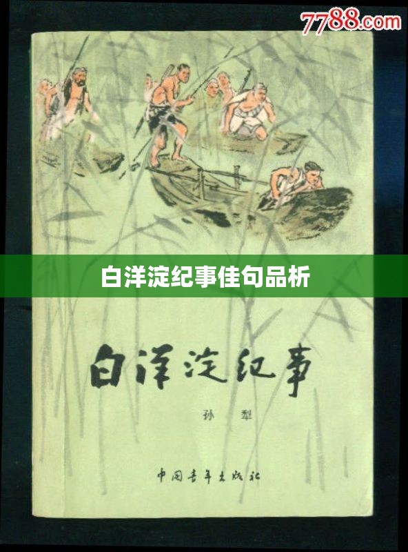 《三国演义》中的火烧赤壁是不是赤壁之战