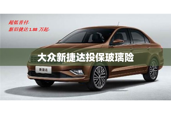 大众新捷达投保玻璃险