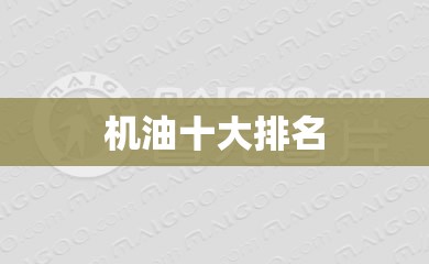 机油十大排名
