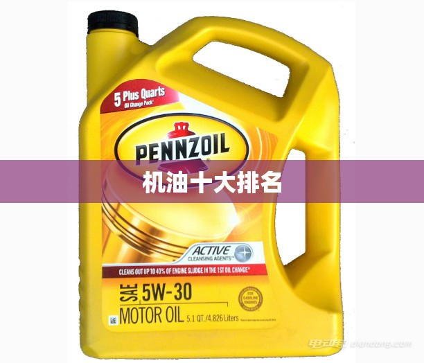 机油十大排名