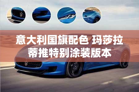 意大利国旗配色 玛莎拉蒂推特别涂装版本