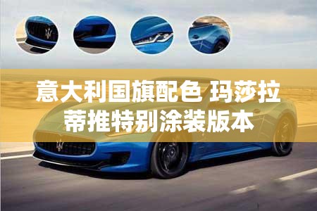 意大利国旗配色 玛莎拉蒂推特别涂装版本