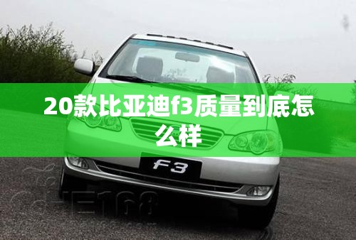 20款比亚迪f3质量到底怎么样 20款比亚迪f3质量到底怎么样