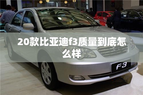 20款比亚迪f3质量到底怎么样 20款比亚迪f3质量到底怎么样