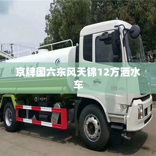 京牌国六东风天锦12方洒水车 京牌国六东风天锦12方洒水车