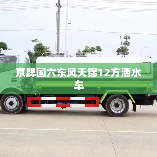 京牌国六东风天锦12方洒水车 京牌国六东风天锦12方洒水车