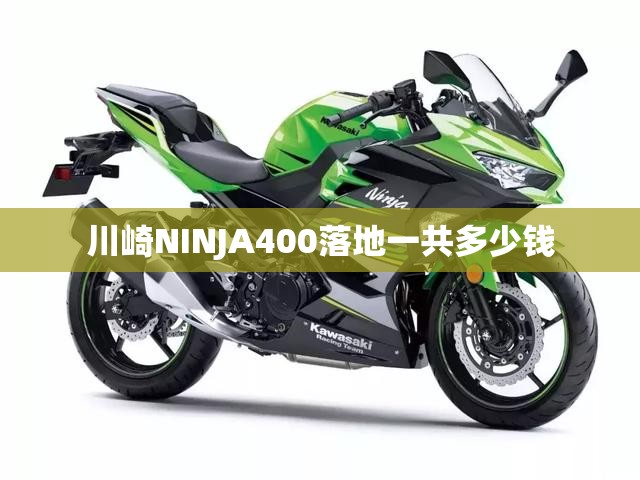 川崎NINJA400落地一共多少钱