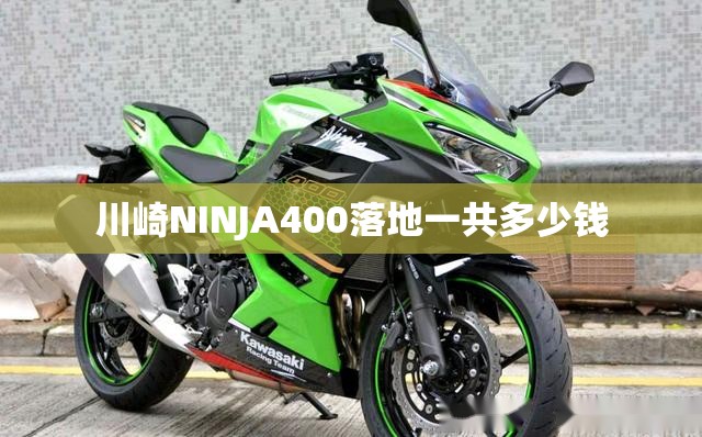 川崎NINJA400落地一共多少钱