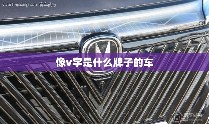 像v字是什么牌子的车 像v字是什么牌子的车