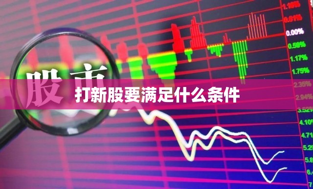 打新股要满足什么条件