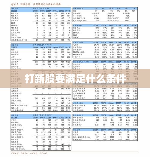 打新股要满足什么条件