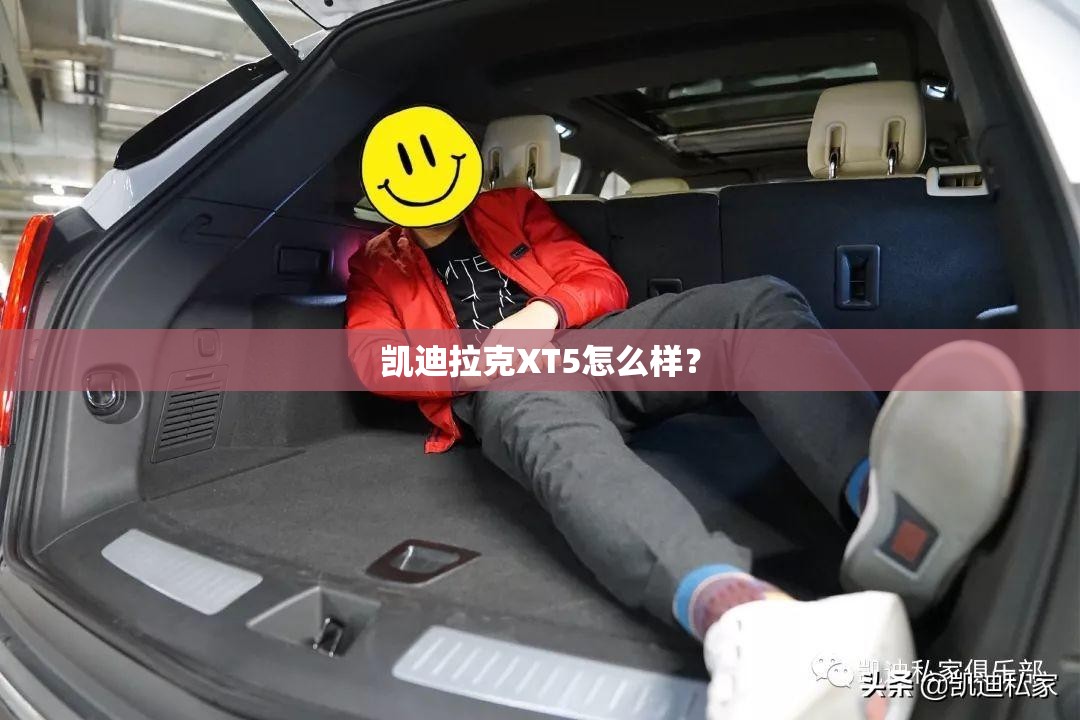 凯迪拉克XT5怎么样？