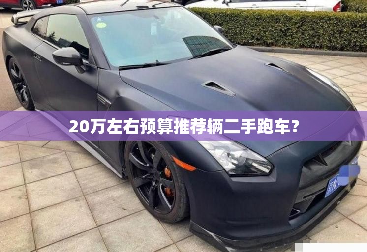 20万左右预算推荐辆二手跑车? 20万左右预算推荐辆二手跑车?