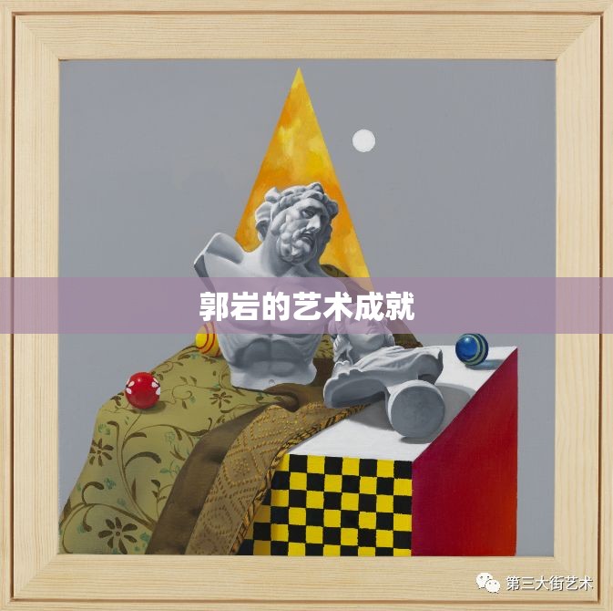 郭岩的艺术成就 郭岩的艺术成就
