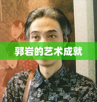 郭岩的艺术成就 郭岩的艺术成就