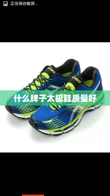 什么牌子太极鞋质量好 什么牌子太极鞋质量好