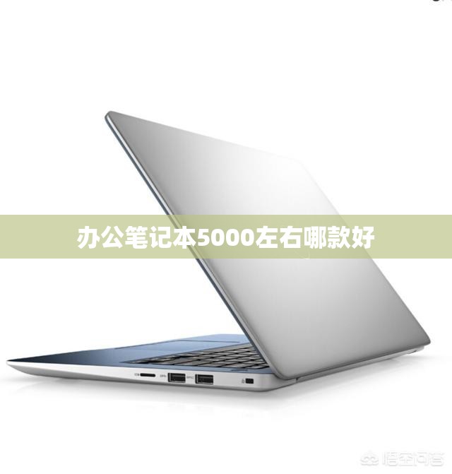 办公笔记本5000左右哪款好