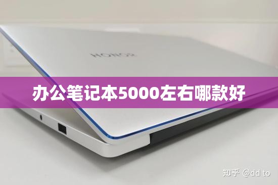 办公笔记本5000左右哪款好