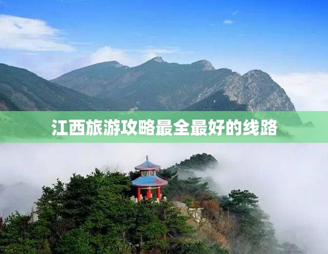 江西旅游攻略最全最好的线路 江西旅游攻略最全最好的线路