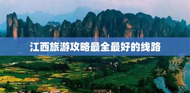 江西旅游攻略最全最好的线路 江西旅游攻略最全最好的线路