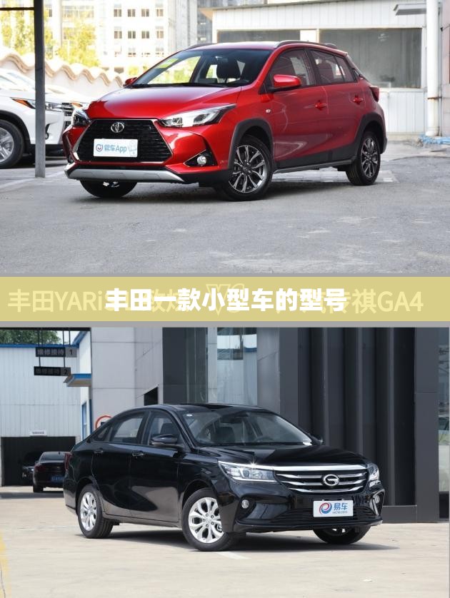 丰田一款小型车的型号 丰田一款小型车的型号