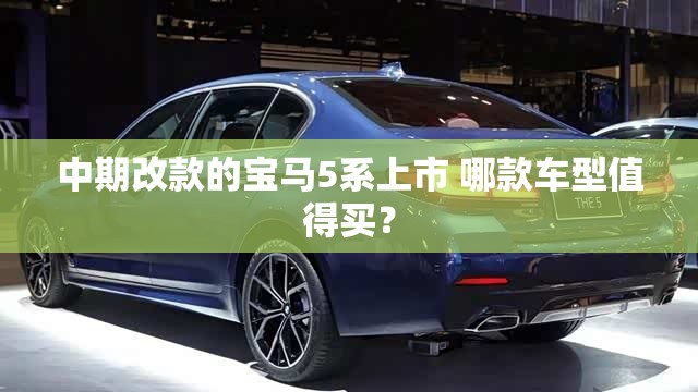 中期改款的宝马5系上市 哪款车型值得买？