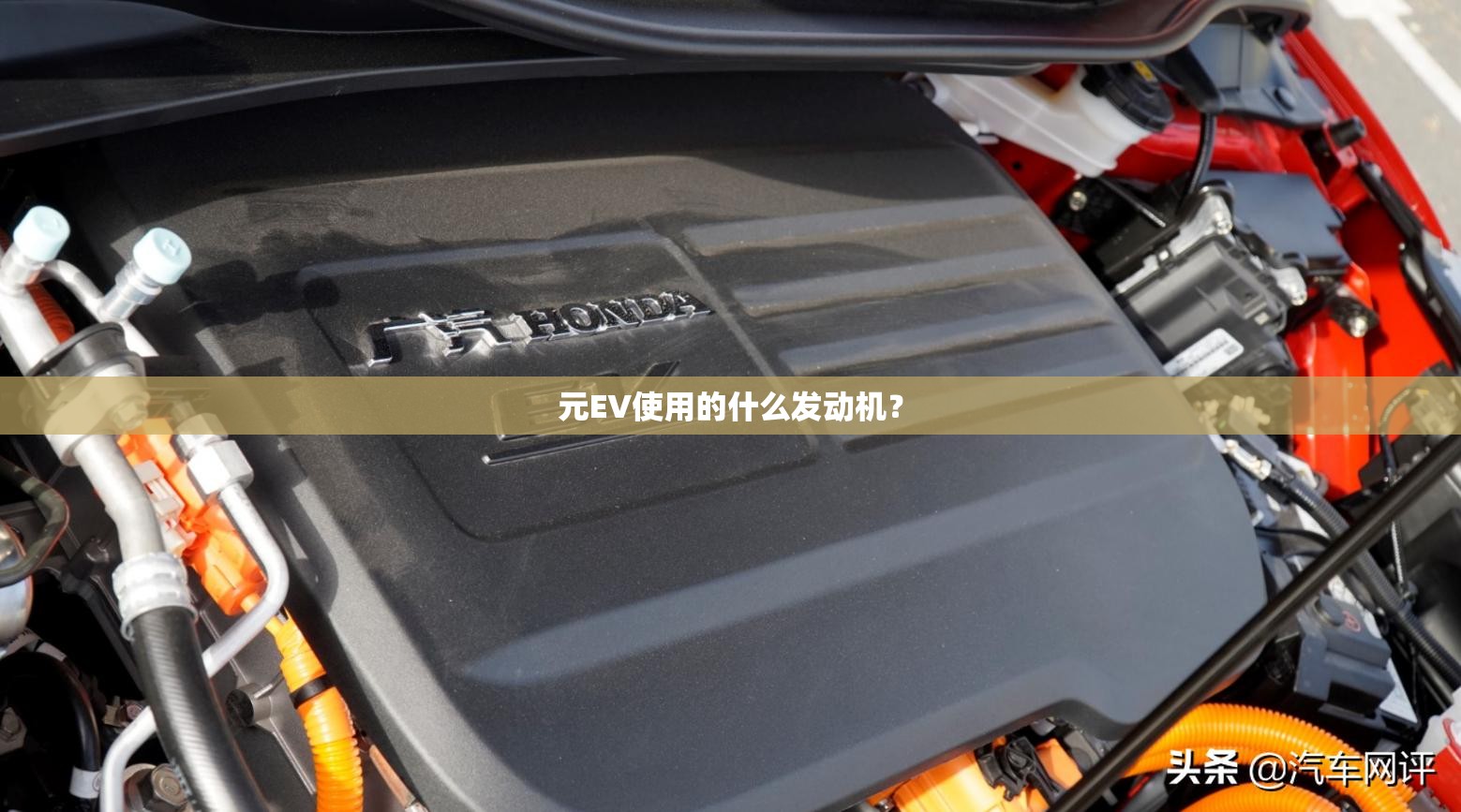 元EV使用的什么发动机? 元EV使用的什么发动机?