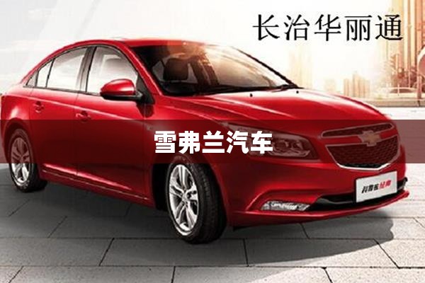 雪弗兰汽车 雪弗兰汽车
