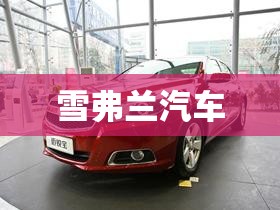 雪弗兰汽车 雪弗兰汽车