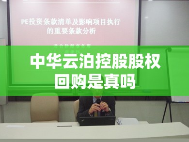 中华云泊控股股权回购是真吗 中华云泊控股股权回购是真吗