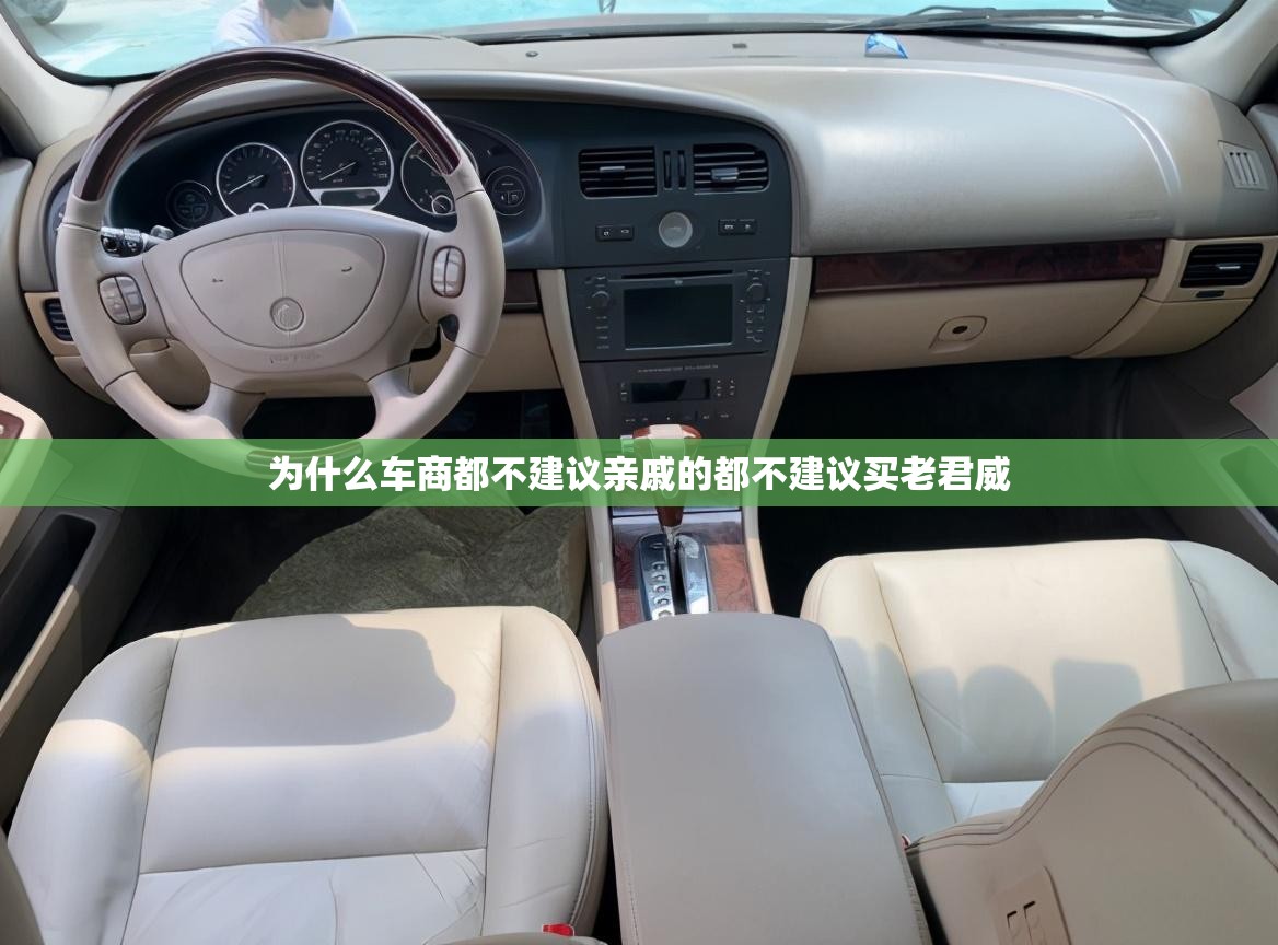 为什么车商都不建议亲戚的都不建议买老君威