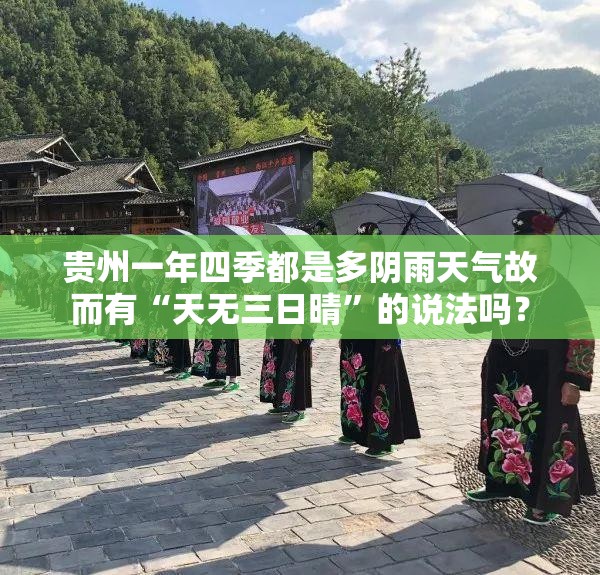 贵州一年四季都是多阴雨天气故而有“天无三日晴	”的说法吗？