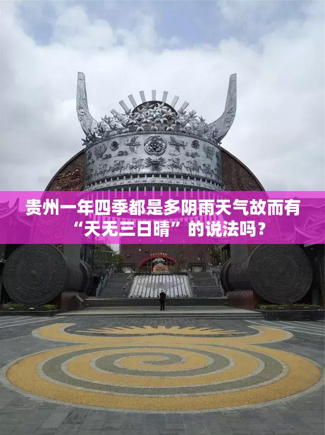 贵州一年四季都是多阴雨天气故而有“天无三日晴	”的说法吗？