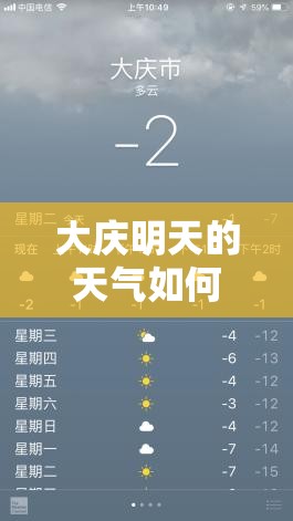大庆明天的天气如何？