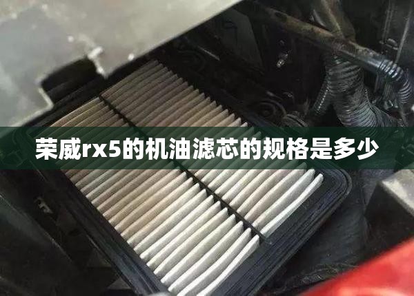 荣威rx5的机油滤芯的规格是多少