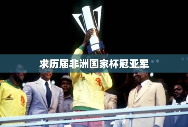 求历届非洲国家杯冠亚军