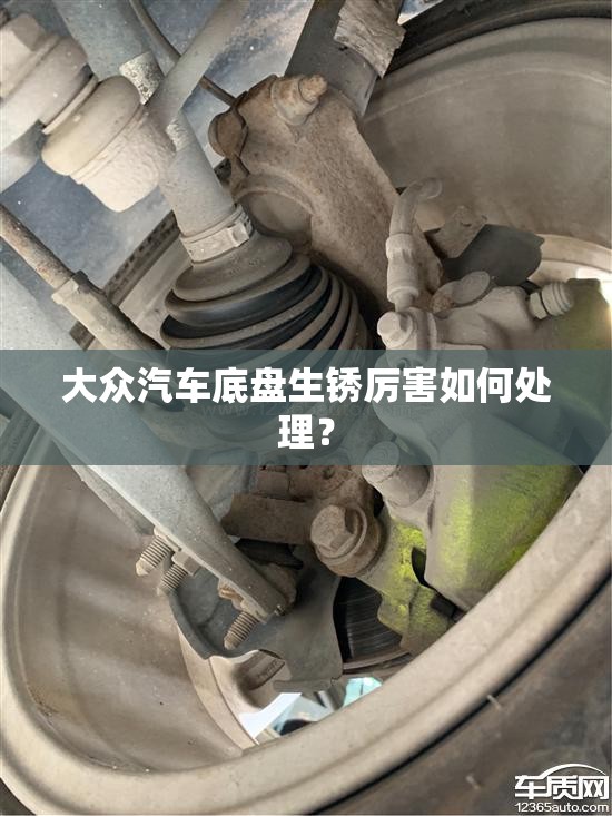 大众汽车底盘生锈厉害如何处理？