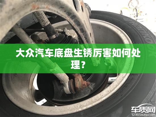 大众汽车底盘生锈厉害如何处理？
