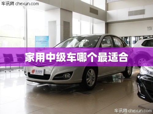 家用中级车哪个最适合
