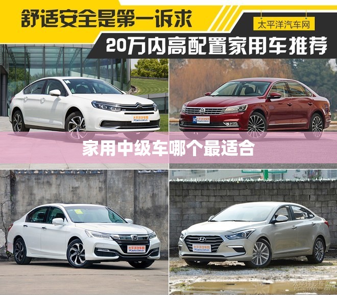家用中级车哪个最适合