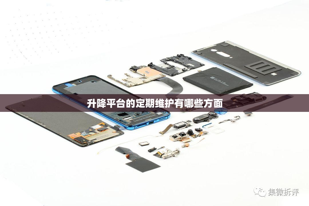 升降平台的定期维护有哪些方面