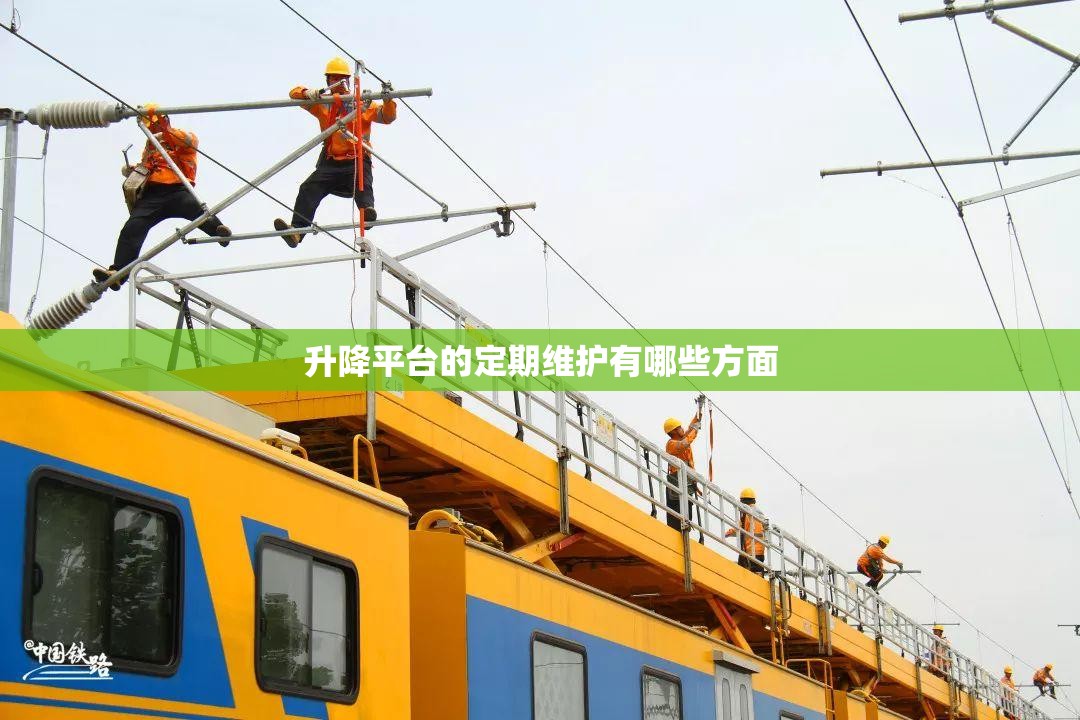 升降平台的定期维护有哪些方面