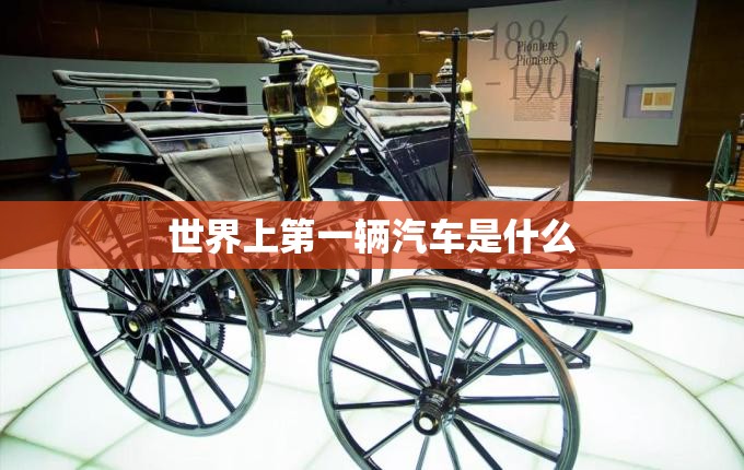 世界上第一辆汽车是什么