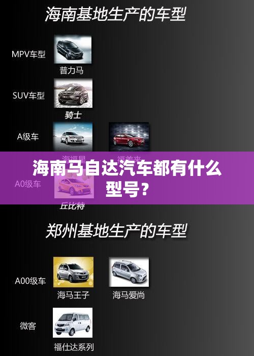 海南马自达汽车都有什么型号？