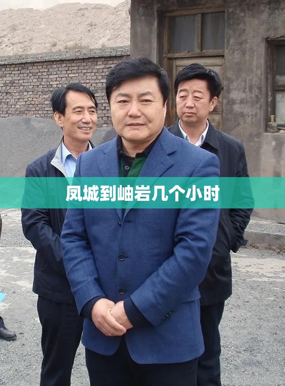 凤城到岫岩几个小时 凤城到岫岩几个小时