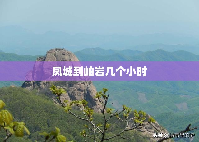 凤城到岫岩几个小时 凤城到岫岩几个小时