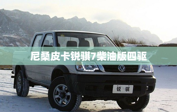 尼桑皮卡锐骐7柴油版四驱